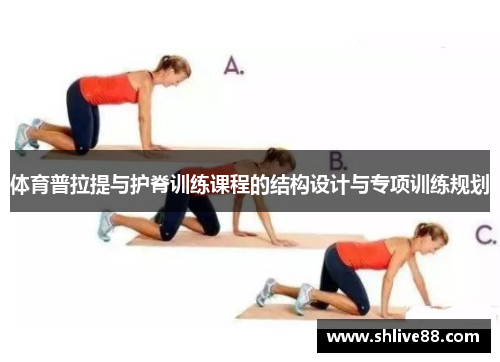 体育普拉提与护脊训练课程的结构设计与专项训练规划