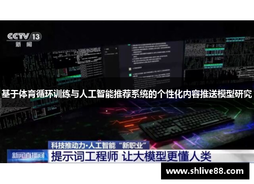 基于体育循环训练与人工智能推荐系统的个性化内容推送模型研究